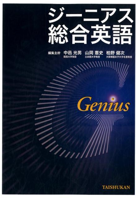 ジーニアス総合英語 /大修館書店/中邑光男（単行本（ソフトカバー））