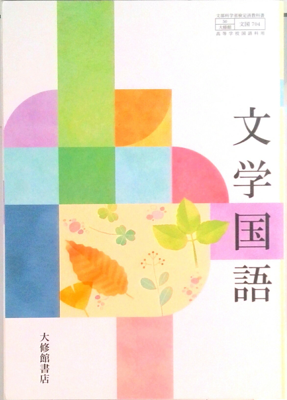 【中古】文学国語 文国 704 テキスト（テキスト）