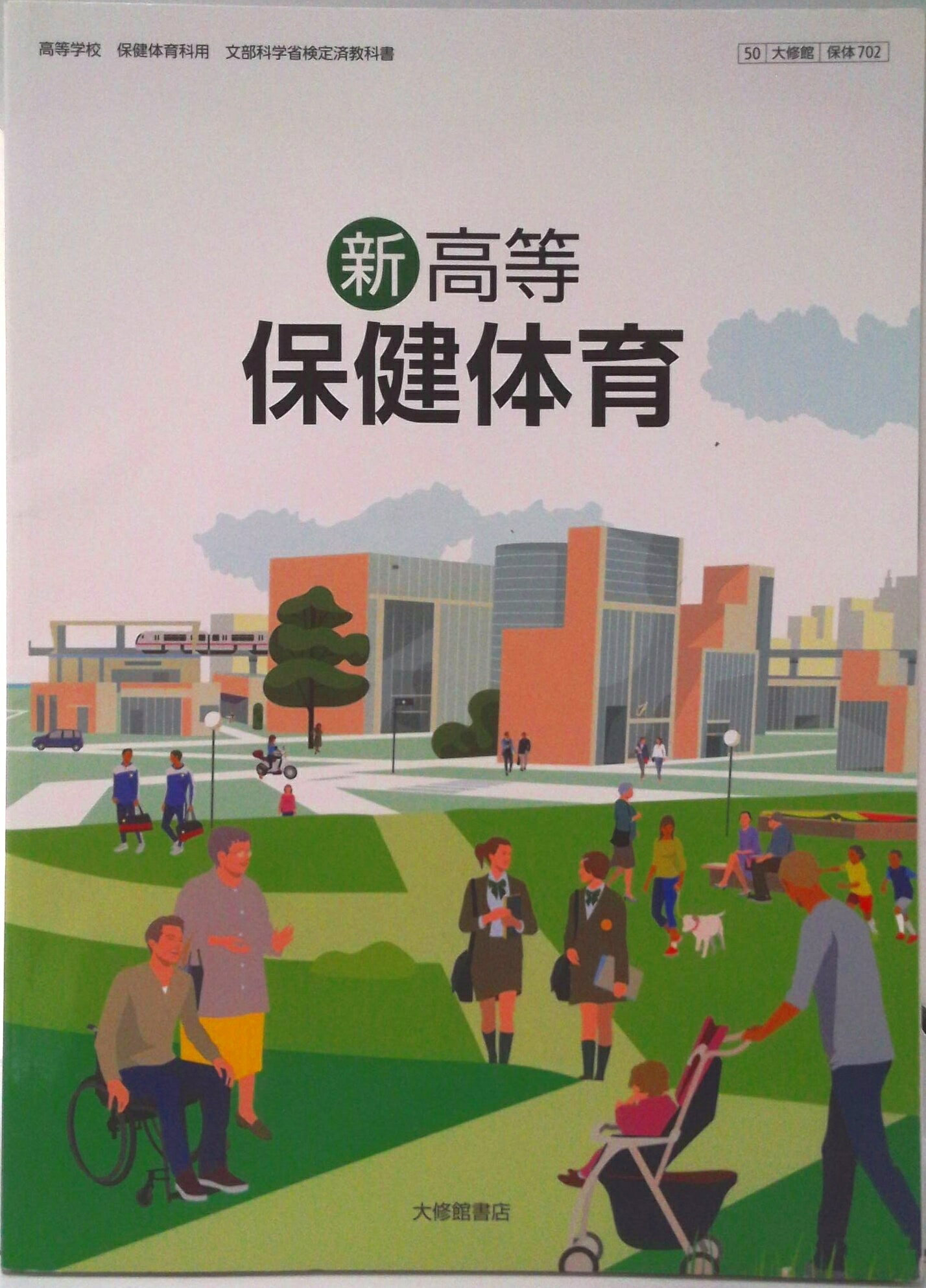 【中古】新高等　保健体育　大修館書店　保体702（テキスト）
