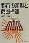 Commerce - 【中古】都市の類型と商圏構造 /大明堂/石沢孝（単行本）