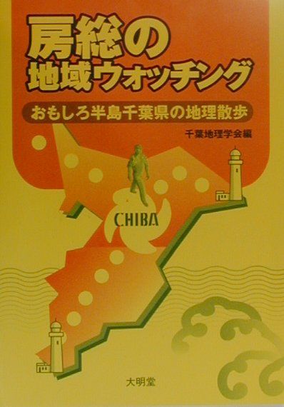【中古】房総の地域ウォッチング おもしろ半島千葉県の地理散歩 /大明堂/千葉地理学会（単行本）