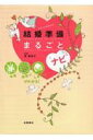 【中古】結婚準備まるごとナビ お金段取りしきたりがわかる! /高橋書店/粂美奈子(単行本(ソフトカバー))