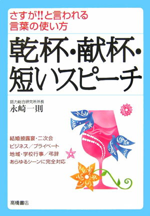 【中古】乾杯・献杯・短いスピ-チ さすが！！と言われる言葉の使い方 /高橋書店/永崎一則（単行本）