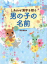 【中古】しあわせ漢字を贈る男の子の名前/高橋書店/田宮規雄(単行本(ソフトカバー))