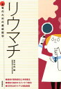 【中古】リウマチ 新しい治療法が詳しくわかる病気と前向きにつき合うた /高橋書店/竹内勤(単行本(ソフトカバー))