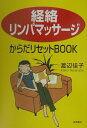 【中古】「経絡リンパマッサ-ジ」からだリセットbook /高橋書店/渡辺佳子(単行本)