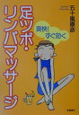 【中古】爽快!すぐ効く足ツボ・リンパマッサ-ジ /高橋書店/五十嵐康彦(単行本)