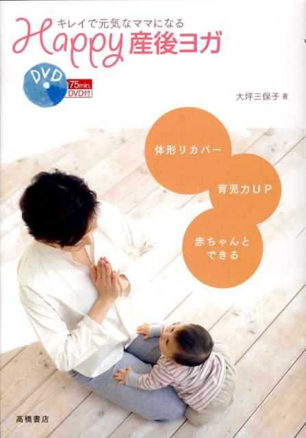 【中古】Happy産後ヨガ キレイで元気なママになる /高橋書店/大坪三保子（単行本（ソフトカバー））
