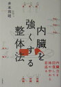 【中古】内臓を強くする整体法 内臓力を回復して体の中から若返る /高橋書店/井本邦昭(単行本(ソフトカバー))