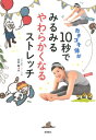 【中古】カチコチ体が10秒でみるみるやわらかくなるストレッチ /高橋書店/永井峻(単行本(ソフトカバー))