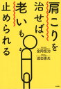 【中古】肩こりを治せば、老いも止められる /高橋書店/金岡恒治(単行本(ソフトカバー))