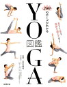 【中古】200のポーズがわかるYOGA図鑑 /高橋書店/三和由香利(単行本(ソフトカバー))