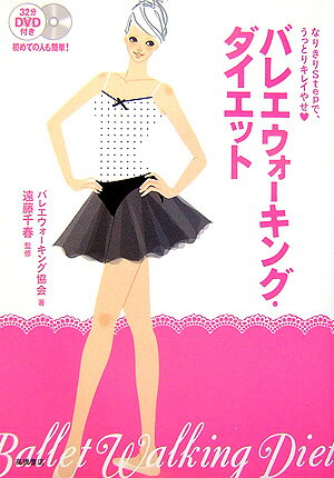 【中古】バレエウォ-キング・ダイエット なりきりstepで、うっとりキレイやせ /高橋書店/バレエウォ-キ..