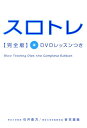 【中古】スロトレ DVDレッスン付き 完全版/高橋書店/石井直方(単行本(ソフトカバー))
