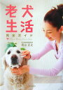 【中古】老犬生活完全ガイド /高橋書店/若山正之(単行本(ソフトカバー))