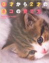 【中古】0才から2才のネコの育て方 /高橋書店/南部美香(単行本(ソフトカバー))
