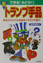 【中古】できる!おどろく!新・トランプ手品 /高橋書店/星野徹義(単行本)