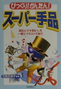 【中古】びっくり!かんたん!ス-パ-手品 演出とタネ明かしを一度にイラストで紹介 /高橋書店/花島世津子(単行本(ソフトカバー))