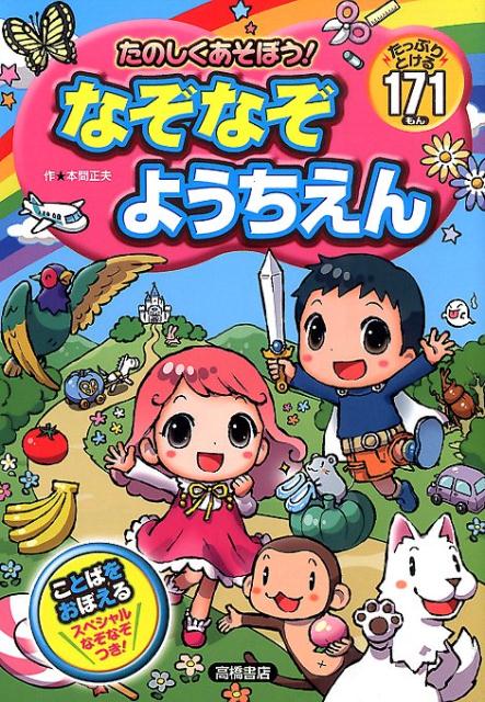 【中古】たのしくあそぼう！なぞなぞようちえん たっぷりとける171もん /高橋書店/本間正夫（単行本（ソフトカバー））
