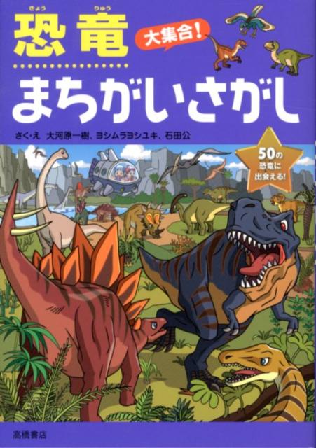 【中古】恐竜大集合！まちがいさがし 50の恐竜に出会える！ /高橋書店/大河原一樹（単行本（ソフトカバー））