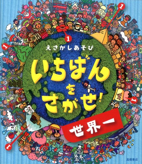 【中古】いちばんをさがせ！世界一 えさがしあそび /高橋書店/にしもとおさむ（単行本）