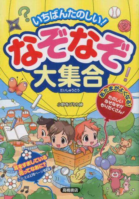 【中古】いちばんたのしい！なぞなぞ大集合 あたまがよくなる！たのしいなぞなぞがもりだくさん！ /高橋書店/小野寺ぴりり紳（単行本（ソフトカバー））