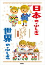 【中古】日本のふしぎ世界のふしぎなぜ?どうして?(2冊セット)/高橋書店/大野正人(単行本(ソフトカバー))