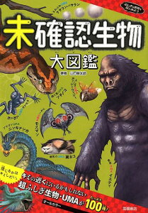 【中古】未確認生物大図鑑 /高橋書店/山口敏太郎(単行本(ソフトカバー))