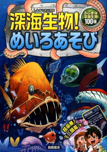 【中古】深海生物!めいろあそび ふしぎな深海生物100種 /高橋書店/嵩瀬ひろし(単行本(ソフトカバー))
