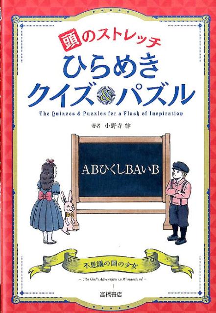 【中古】頭のストレッチひらめきクイズ＆パズル /高橋書店/小野寺紳（単行本（ソフトカバー））