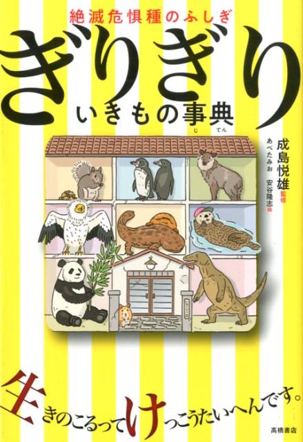 【中古】絶滅危惧種のふしぎぎりぎりいきもの事典 /高橋書店/成島悦雄（単行本（ソフトカバー））