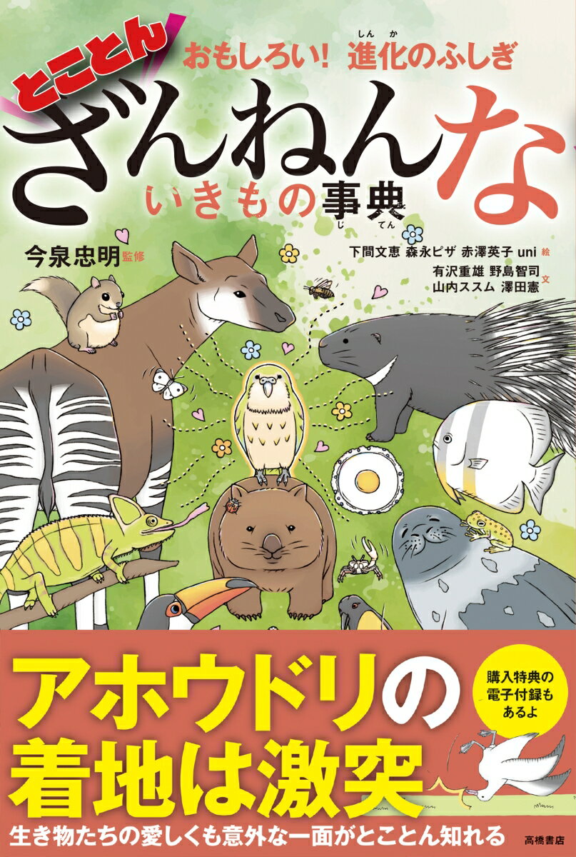 【中古】とことんざんねんないきもの事典 おもしろい！進化のふしぎ/高橋書店/今泉忠明（単行本（ソフトカバー））