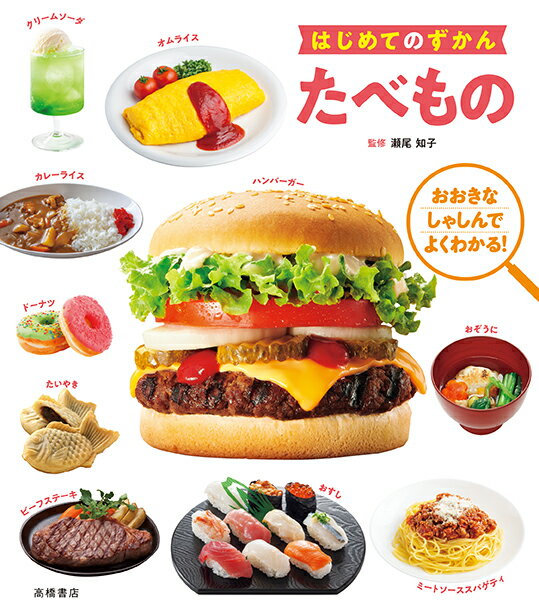 【中古】たべもの/高橋書店/瀬尾知子（単行本（ソフトカバー））