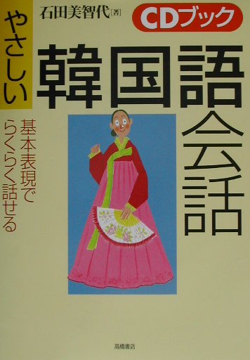 【中古】やさしい韓国語会話 基本表現でらくらく話せる /高橋書店/石田美智代（単行本（ソフトカバー））