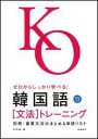 【中古】ゼロからしっかり学べる!韓国語「文法」トレ-ニング 文法で覚えるのはこれだけ! /高橋書店/木内明(単行本(ソフトカバー))