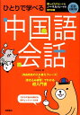 【中古】ひとりで学べる中国語会話 /高橋書店/川原祥史(単行本(ソフトカバー))