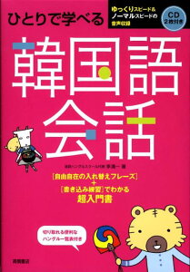 【中古】ひとりで学べる韓国語会話 /高橋書店/李清一(単行本(ソフトカバー))