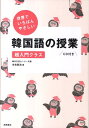 【中古】世界でいちばんやさしい韓国語の授業 超入門クラス /高橋書店/市吉則浩(単行本(ソフトカバー))