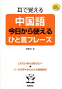 【中古】耳で覚える中国語今日から使えるひと言フレ-ズ /高橋書店/韓艶玲(単行本(ソフトカバー))