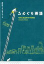 【中古】ためぐち英語 日常のリアルなひとこと /高橋書店/トーマス・K.フィッシャー(単行本(ソフトカバー))