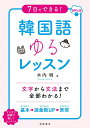 【中古】7日でできる!韓国語ゆるレッスン 音声DL版/高橋書店/木内明(単行本)