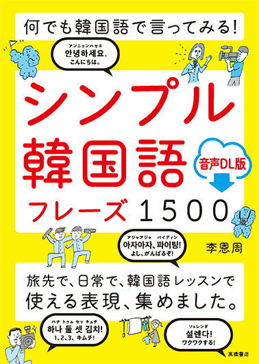 【中古】何でも韓国語で言ってみる！シンプル韓国語フレーズ1500 音声DL版/高橋書店/李恩周（単行本（ソフトカバー））