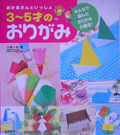 【中古】おかあさんといっしょ3〜5才のおりがみ みんなで選んだおりがみ大集合！ /高橋書店/小林一夫（折り紙）（単行本（ソフトカバー））
