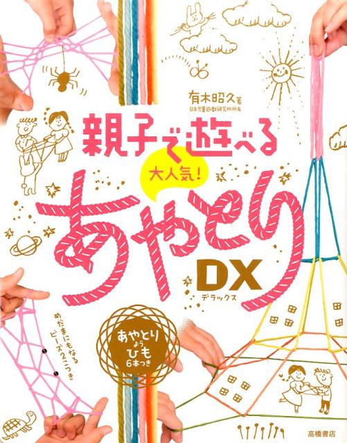 【中古】親子で遊べる大人気！あやとりDX /高橋書店/有木昭久（単行本（ソフトカバー））
