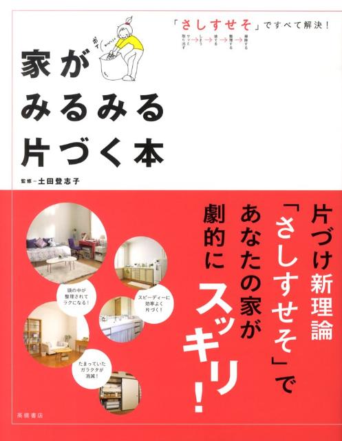 【中古】家がみるみる片づく本 「さしすせそ」ですべて解決！ /高橋書店/土田登志子（単行本（ソフトカバー））