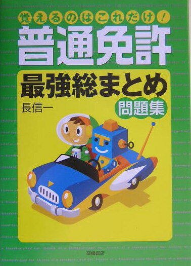 Automobile License - 【中古】覚えるのはこれだけ！普通免許「最強総まとめ」問題集 /高橋書店/長信一（単行本）