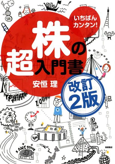 【中古】株の超入門書 いちばんカンタン！ 改訂2版/高橋書店/安恒理（単行本（ソフトカバー））