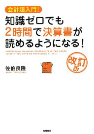 【中古】知識ゼロでも2時間で決算書が読めるようになる! 会計超入門! 改訂版/高橋書店/佐伯良隆(単行本(ソフトカバー))