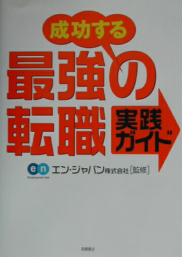 【中古】成功する最強の転職実践ガイド/高橋書店/エン・ジャパン株式会社（単行本）