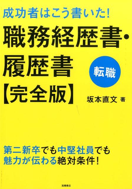 【中古】成功者はこう書いた！職務経歴書・履歴書 転職 /高橋書店/坂本直文（単行本（ソフトカバー））